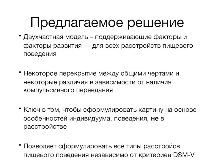 Предлагаемое решение Двухчастная модель – поддерживающие факторы и факторы развития