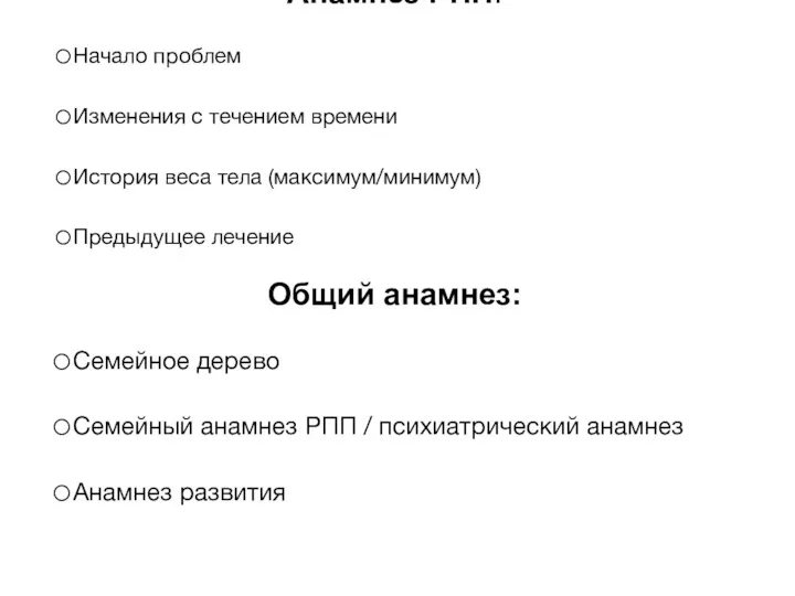 Анамнез РПП: Начало проблем Изменения с течением времени История веса