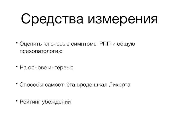 Средства измерения Оценить ключевые симптомы РПП и общую психопатологию На