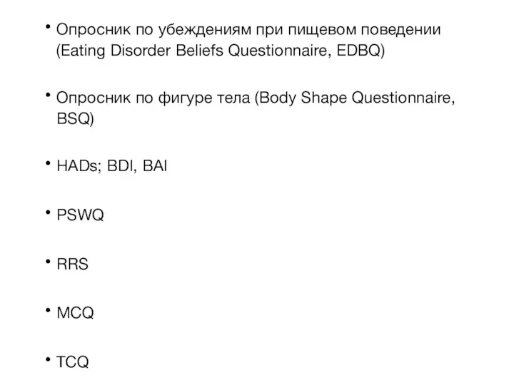 Опросник по убеждениям при пищевом поведении (Eating Disorder Beliefs Questionnaire,