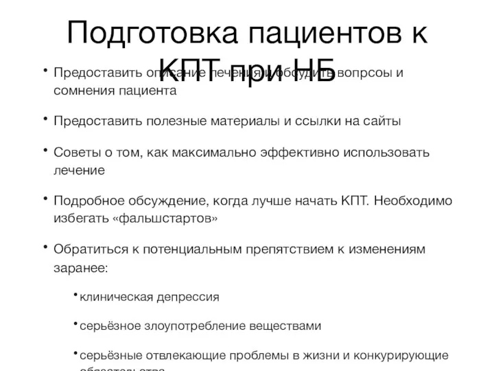 Подготовка пациентов к КПТ при НБ Предоставить описание лечения и