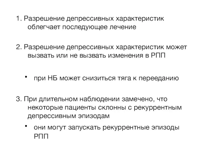 1. Разрешение депрессивных характеристик облегчает последующее лечение 2. Разрешение депрессивных