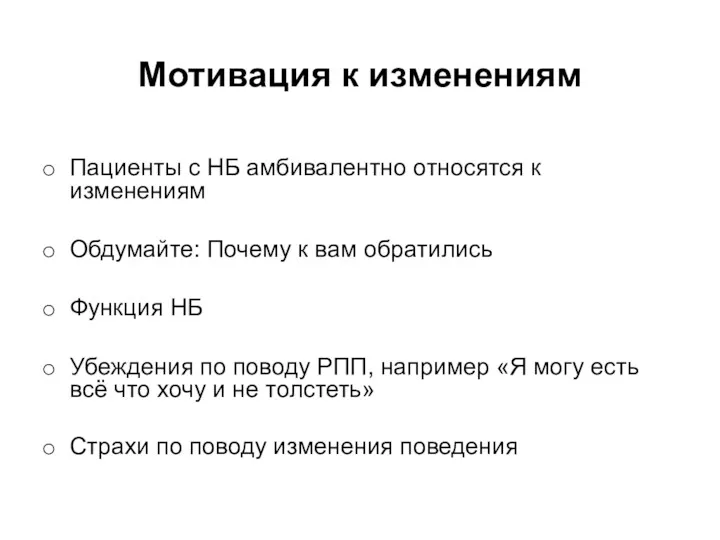 Мотивация к изменениям Пациенты с НБ амбивалентно относятся к изменениям