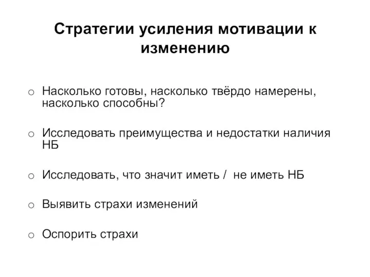 Стратегии усиления мотивации к изменению Насколько готовы, насколько твёрдо намерены,