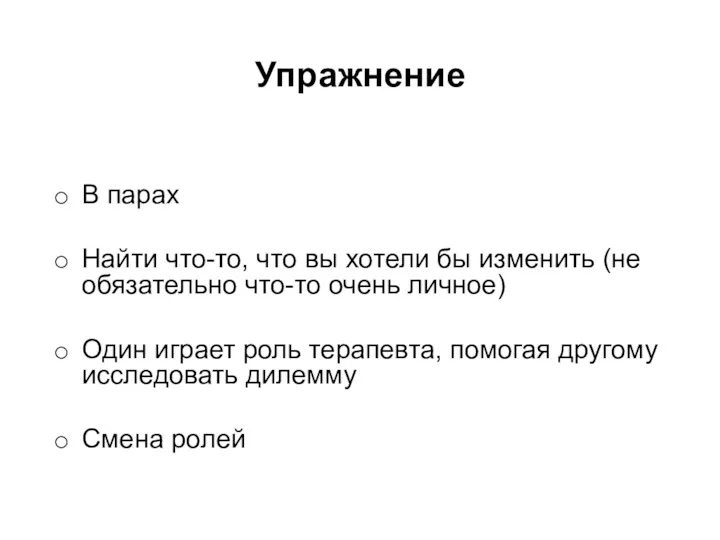 Упражнение В парах Найти что-то, что вы хотели бы изменить