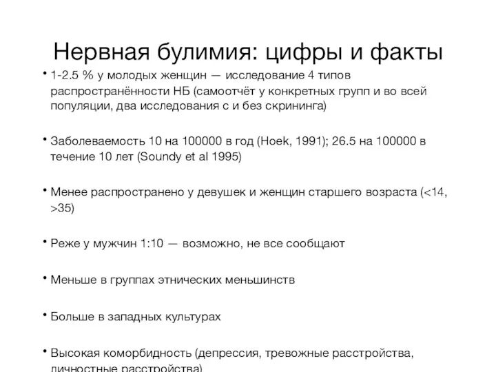 Нервная булимия: цифры и факты 1-2.5 % у молодых женщин