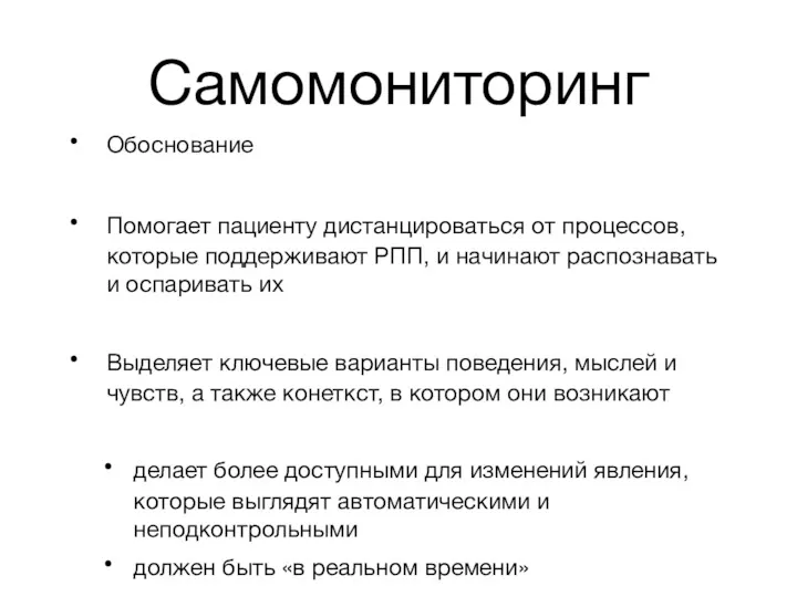 Самомониторинг Обоснование Помогает пациенту дистанцироваться от процессов, которые поддерживают РПП,