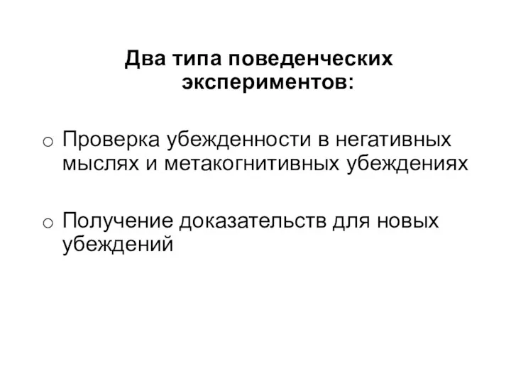 Два типа поведенческих экспериментов: Проверка убежденности в негативных мыслях и