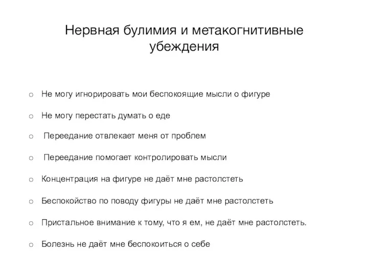 Нервная булимия и метакогнитивные убеждения Не могу игнорировать мои беспокоящие