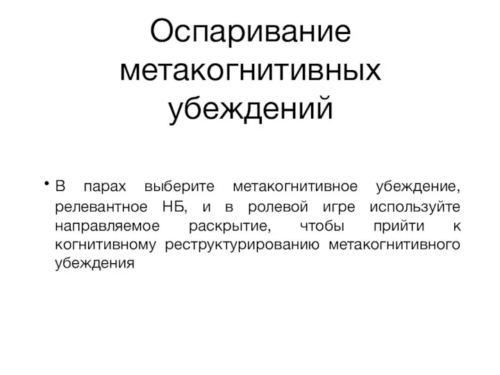 Оспаривание метакогнитивных убеждений В парах выберите метакогнитивное убеждение, релевантное НБ,