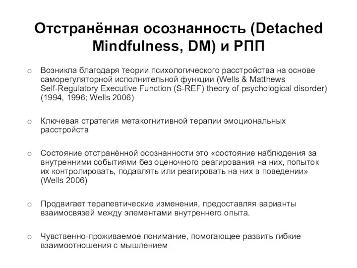 Отстранённая осознанность (Detached Mindfulness, DM) и РПП Возникла благодаря теории