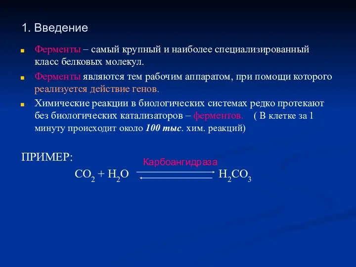 1. Введение Ферменты – самый крупный и наиболее специализированный класс