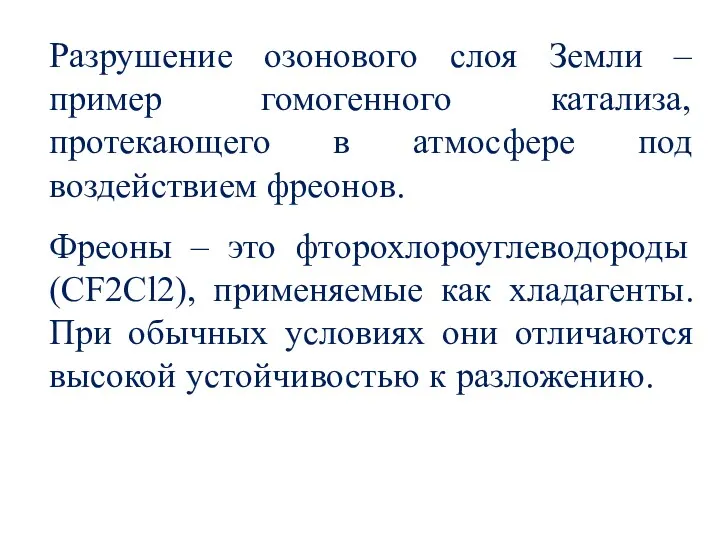 Разрушение озонового слоя Земли – пример гомогенного катализа, протекающего в