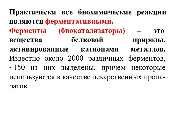 Практически все биохимические реакции являются ферментативными. Ферменты (биокатализаторы) – это