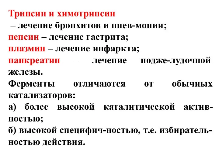 Трипсин и химотрипсин – лечение бронхитов и пнев-монии; пепсин –