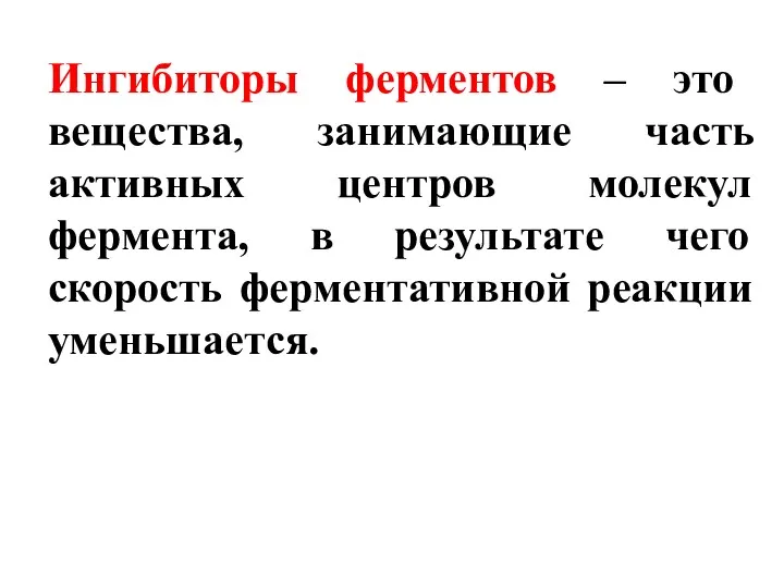 Ингибиторы ферментов – это вещества, занимающие часть активных центров молекул