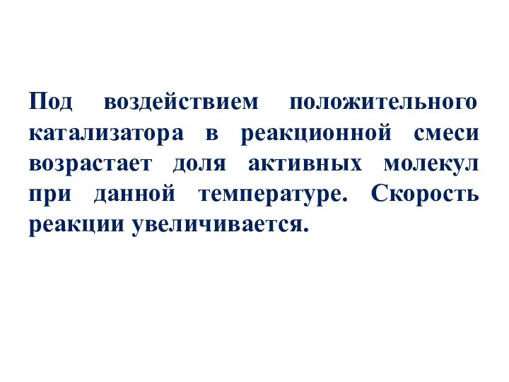 Под воздействием положительного катализатора в реакционной смеси возрастает доля активных