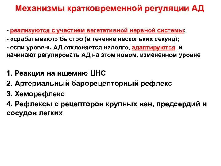 Механизмы кратковременной регуляции АД - реализуются с участием вегетативной нервной