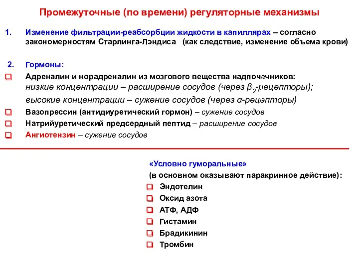 Промежуточные (по времени) регуляторные механизмы Изменение фильтрации-реабсорбции жидкости в капиллярах – согласно закономерностям