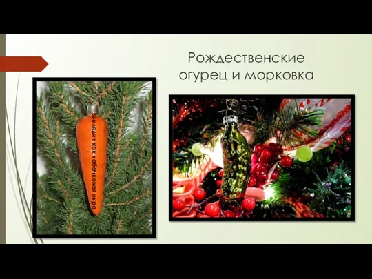 Рождественские огурец и морковка Выглядит как кабачковая икра
