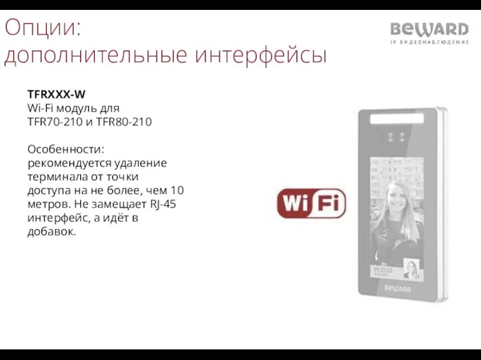 Опции: дополнительные интерфейсы TFRXXX-W Wi-Fi модуль для TFR70-210 и TFR80-210