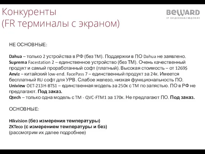 Конкуренты (FR терминалы с экраном) НЕ ОСНОВНЫЕ: Dahua – только