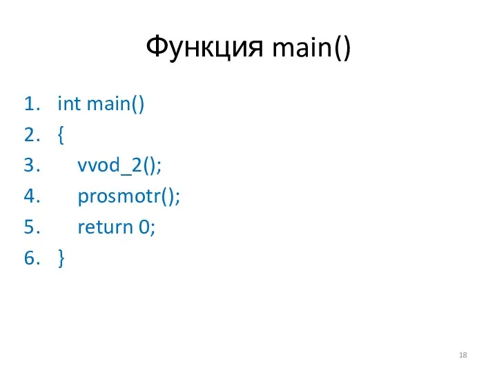 Функция main() int main() { vvod_2(); prosmotr(); return 0; }