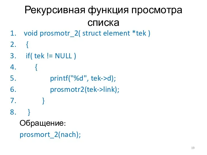 Рекурсивная функция просмотра списка void prosmotr_2( struct element *tek )