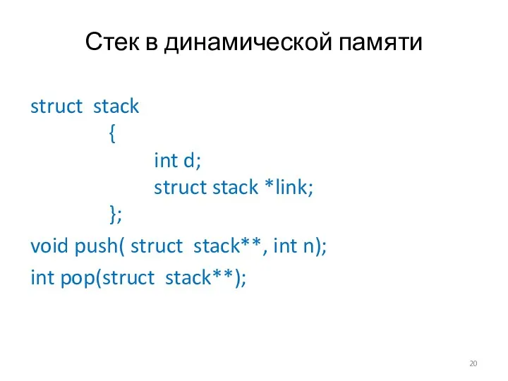Стек в динамической памяти struct stack { int d; struct