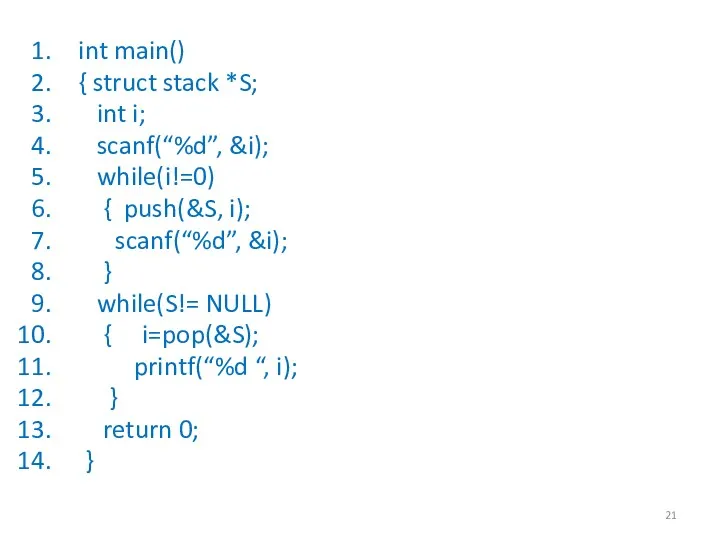 int main() { struct stack *S; int i; scanf(“%d”, &i);