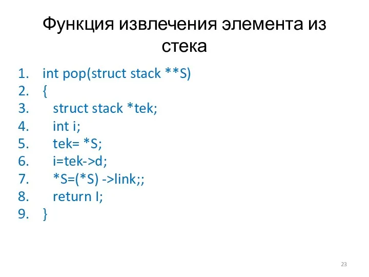 Функция извлечения элемента из стека int pop(struct stack **S) {