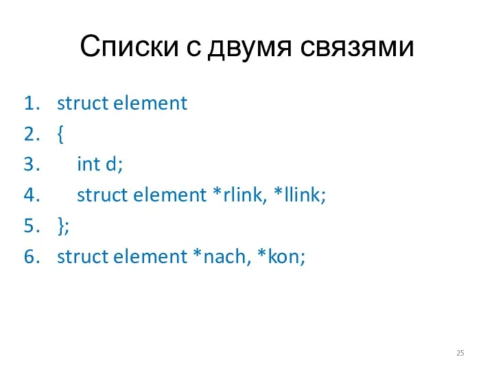 Списки с двумя связями struct element { int d; struct