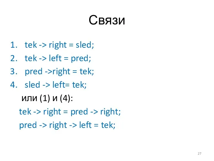 Связи tek -> right = sled; tek -> left =