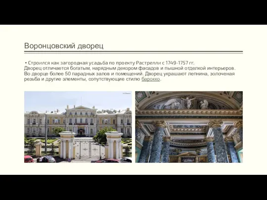 Воронцовский дворец Строился как загородная усадьба по проекту Растрелли с