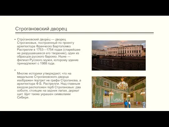 Строгановский дворец Стро́гановский дворе́ц — дворец Строгановых, построенный по проекту