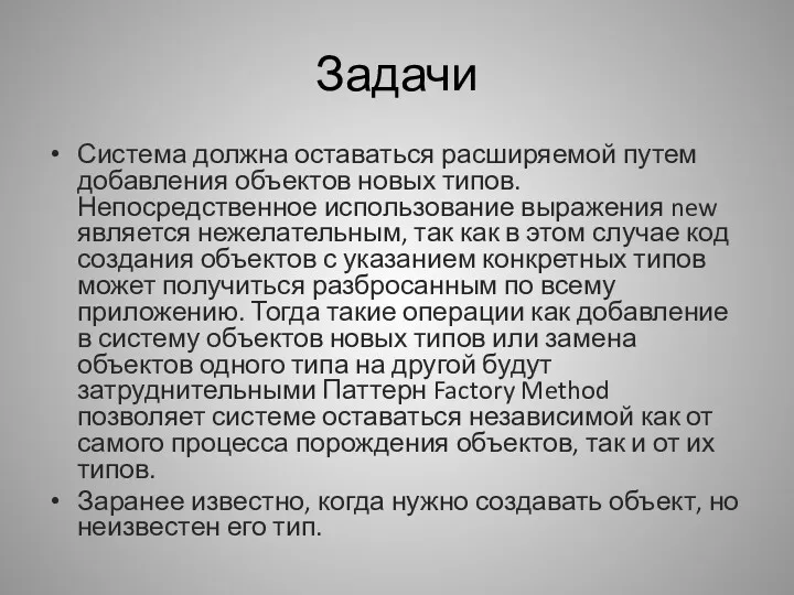 Задачи Система должна оставаться расширяемой путем добавления объектов новых типов.