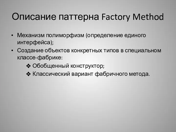 Описание паттерна Factory Method Механизм полиморфизм (определение единого интерфейса); Создание объектов конкретных типов