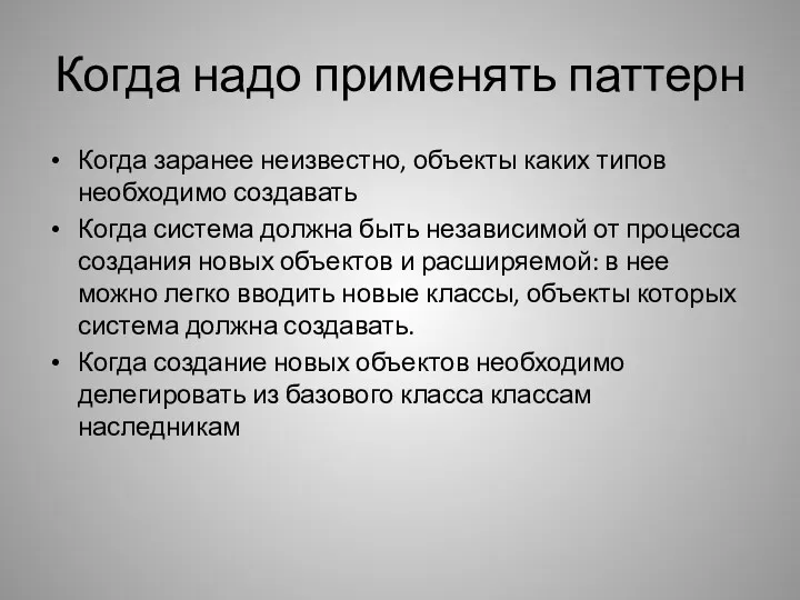 Когда надо применять паттерн Когда заранее неизвестно, объекты каких типов