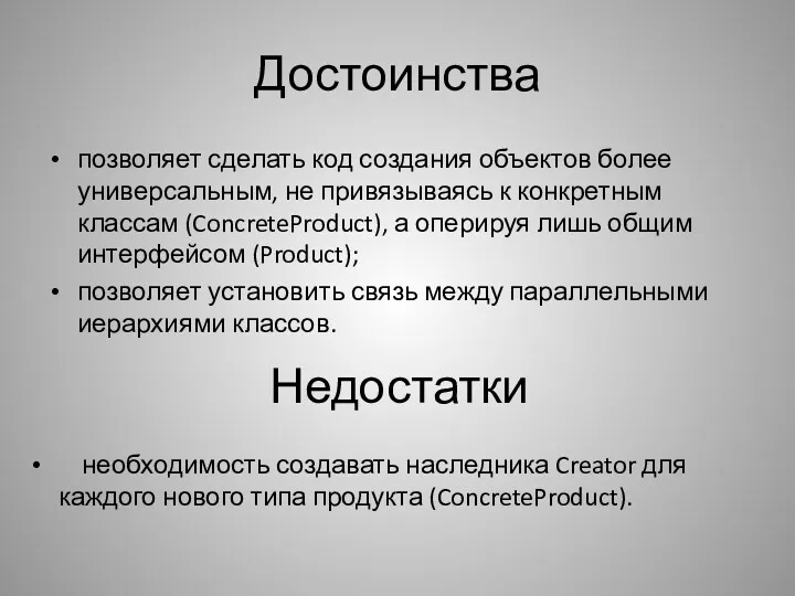 Достоинства позволяет сделать код создания объектов более универсальным, не привязываясь