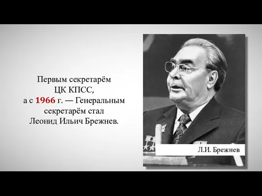 Первым секретарём ЦК КПСС, а с 1966 г. — Генеральным