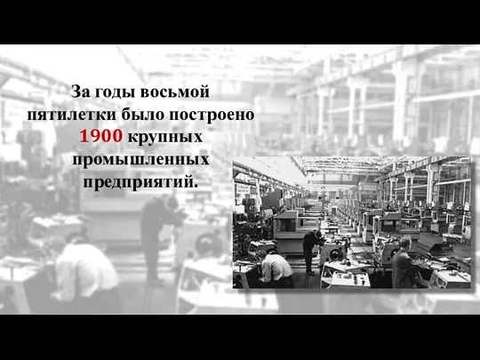 За годы восьмой пятилетки было построено 1900 крупных промышленных предприятий.