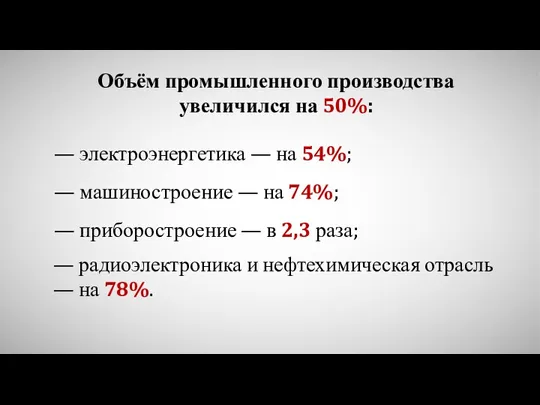 Объём промышленного производства увеличился на 50%: — электроэнергетика — на