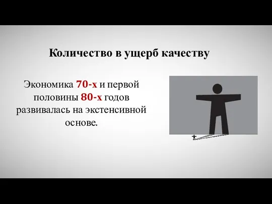 Количество в ущерб качеству Экономика 70-х и первой половины 80-х годов развивалась на экстенсивной основе.