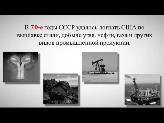 В 70-е годы СССР удалось догнать США по выплавке стали,