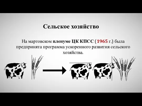 Сельское хозяйство На мартовском пленуме ЦК КПСС (1965 г.) была предпринята программа ускоренного развития сельского хозяйства.