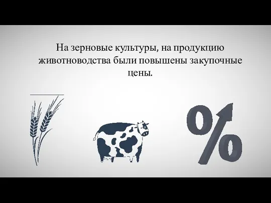 На зерновые культуры, на продукцию животноводства были повышены закупочные цены.