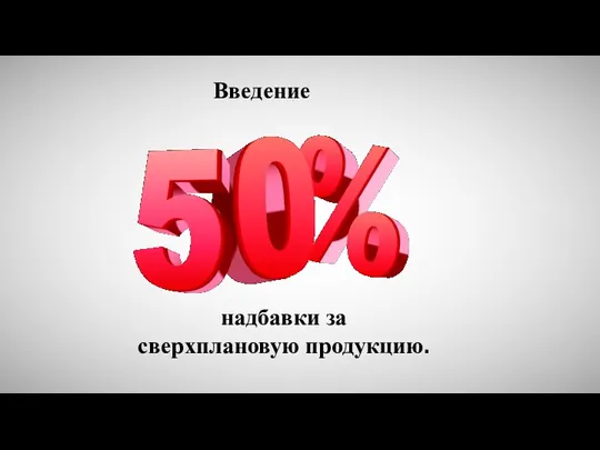 надбавки за сверхплановую продукцию. Введение