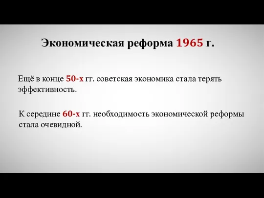 Экономическая реформа 1965 г. Ещё в конце 50-х гг. советская