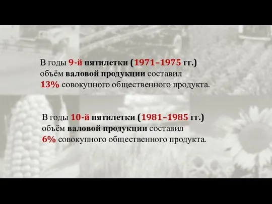 В годы 9-й пятилетки (1971–1975 гг.) объём валовой продукции составил