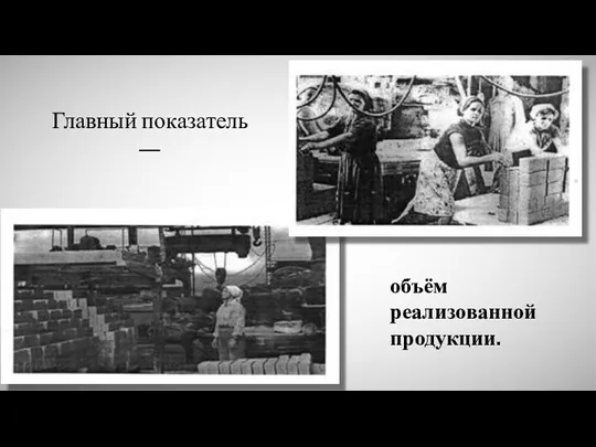 Главный показатель — объём реализованной продукции.